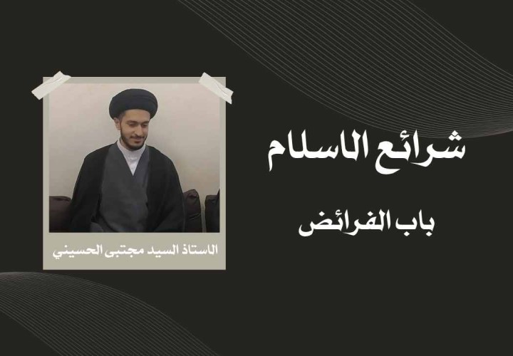 دورة شرائع الاسلام (الفرائض)